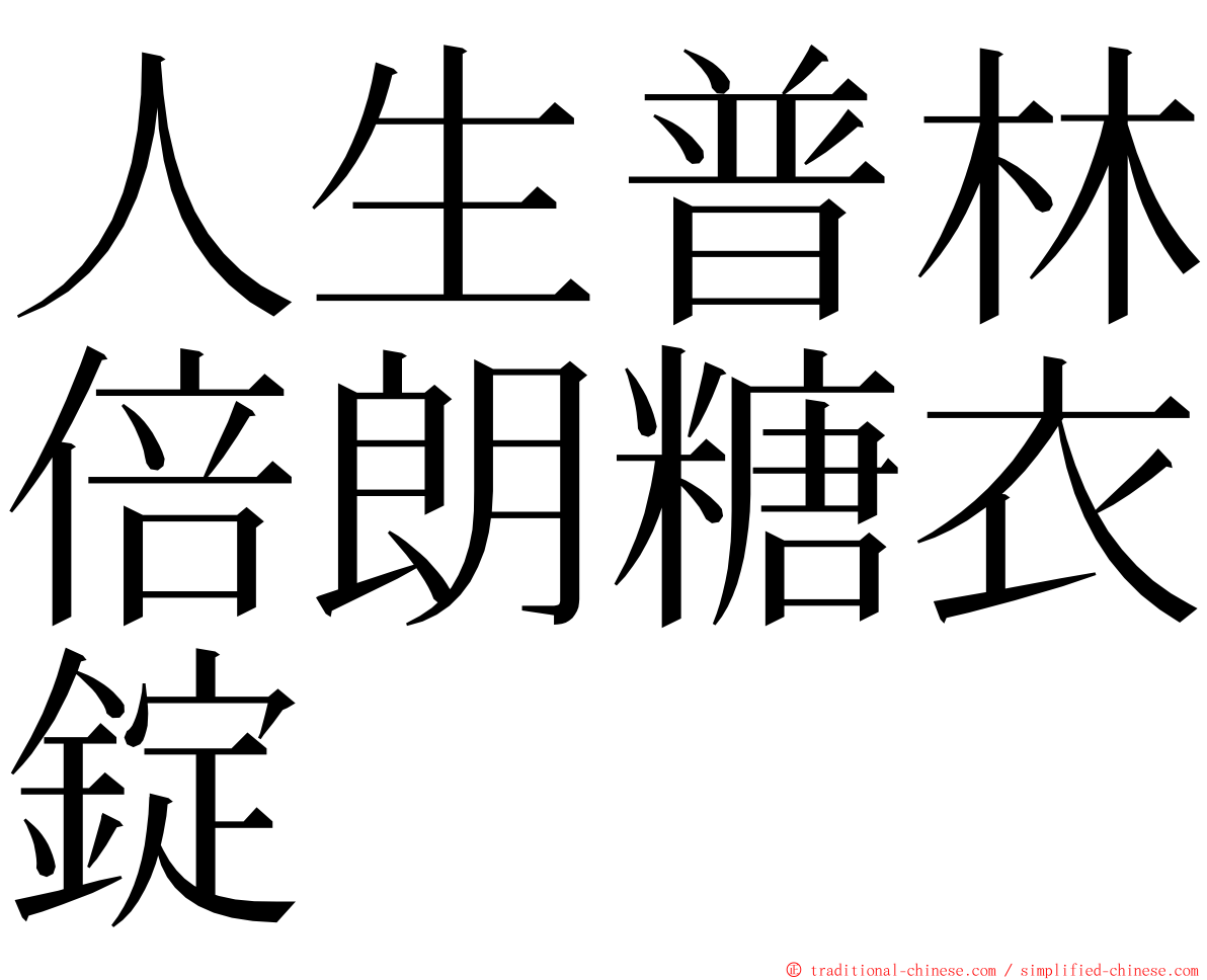 人生普林倍朗糖衣錠 ming font