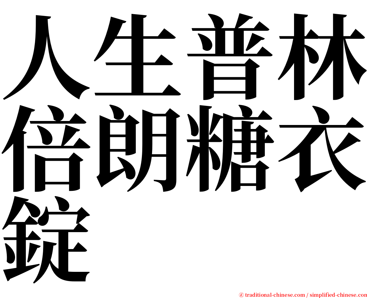 人生普林倍朗糖衣錠 serif font