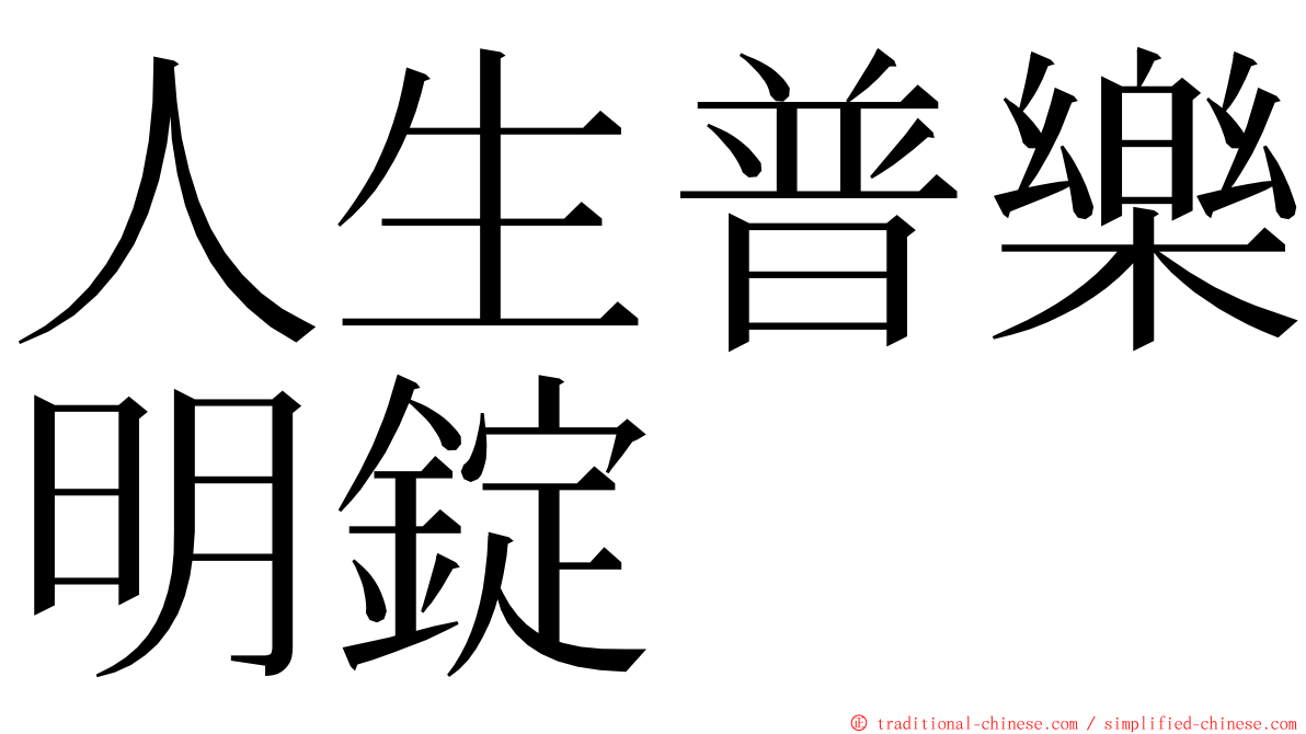 人生普樂明錠 ming font