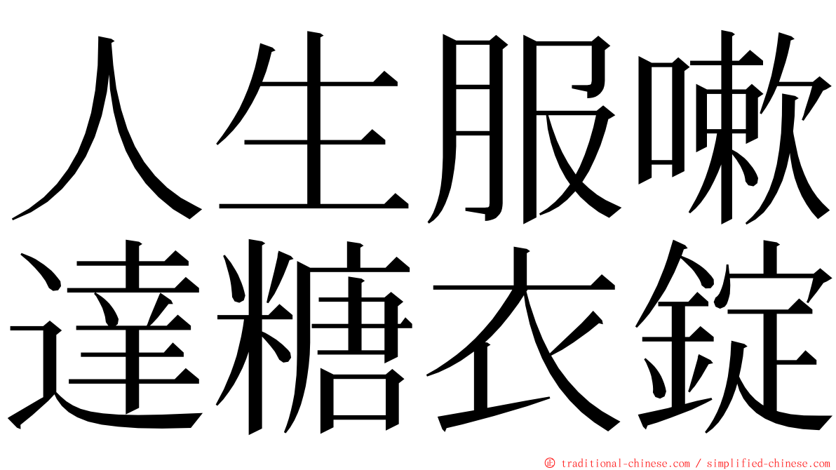 人生服嗽達糖衣錠 ming font