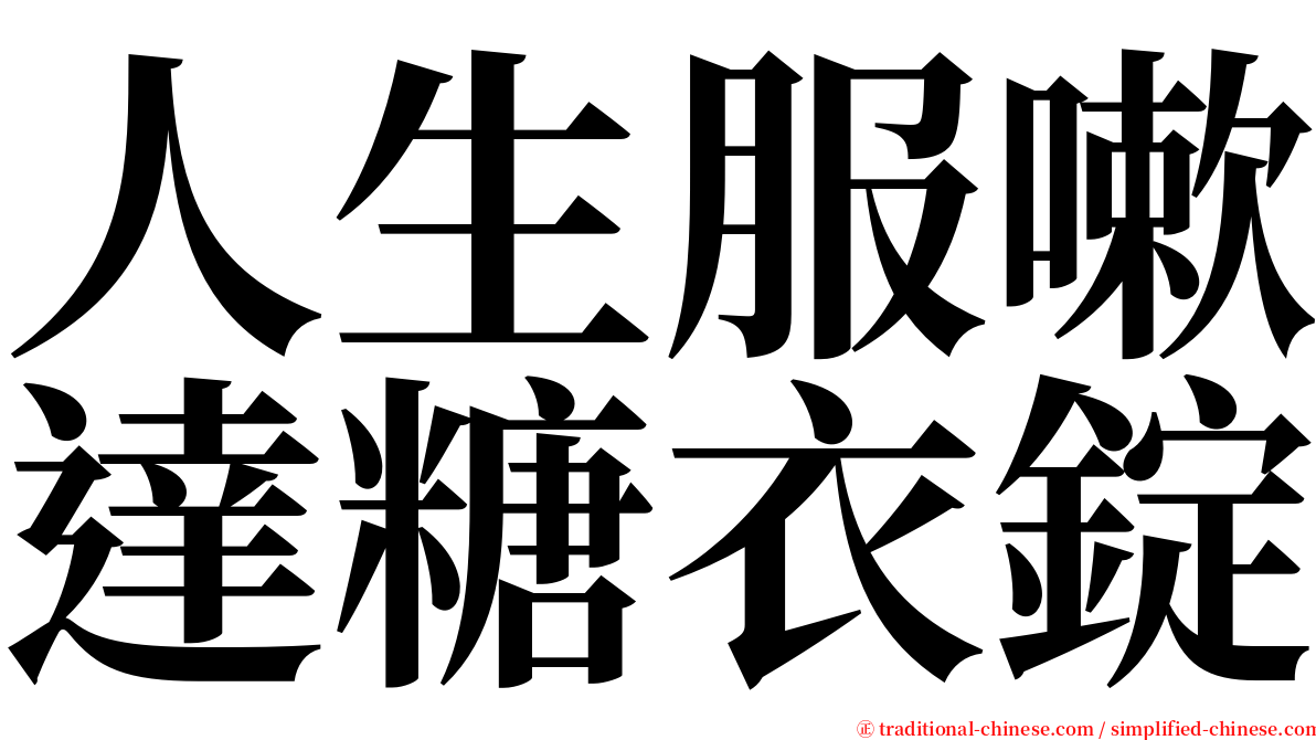 人生服嗽達糖衣錠 serif font