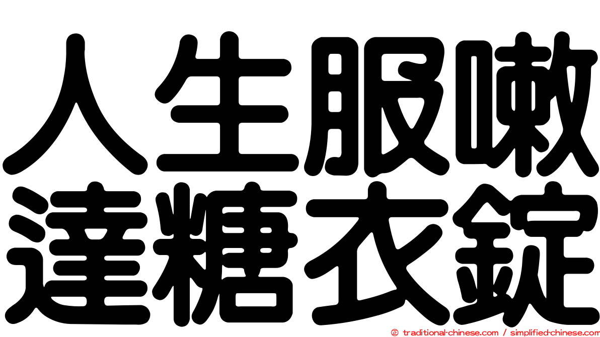 人生服嗽達糖衣錠
