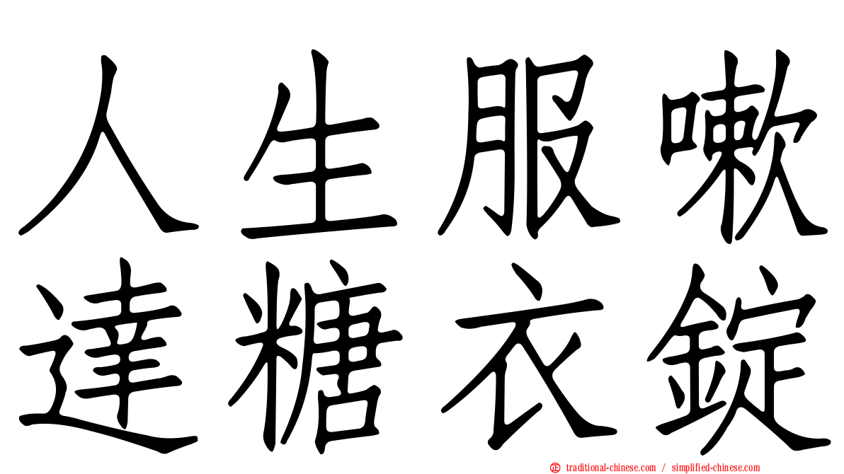 人生服嗽達糖衣錠