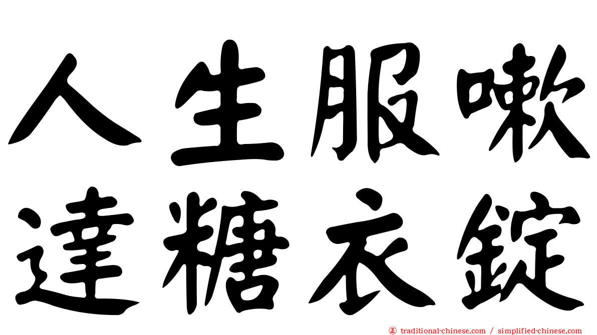 人生服嗽達糖衣錠