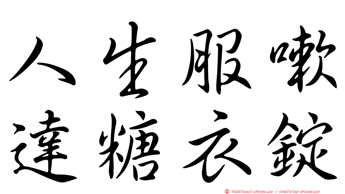 人生服嗽達糖衣錠
