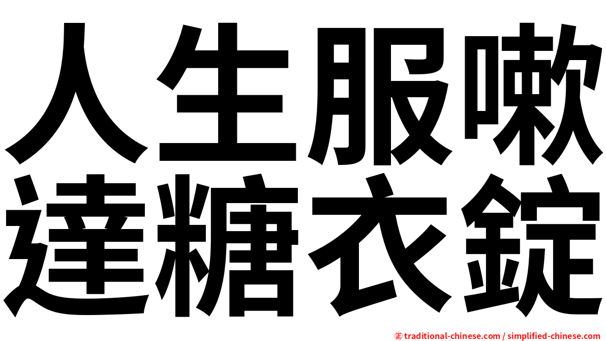 人生服嗽達糖衣錠
