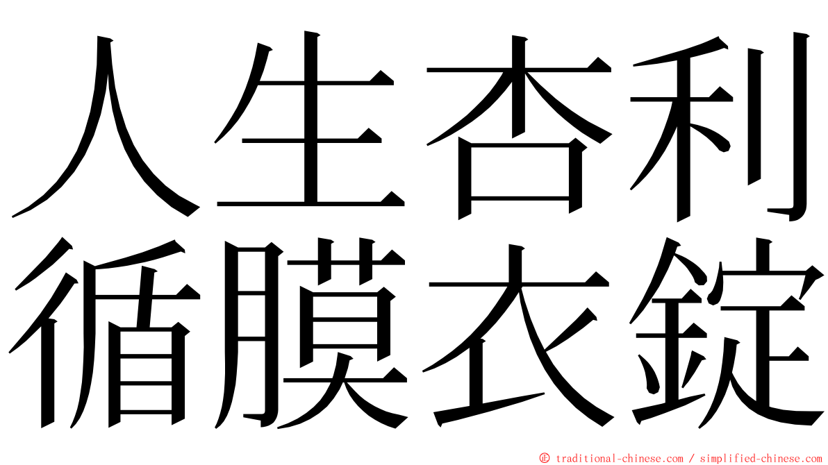 人生杏利循膜衣錠 ming font