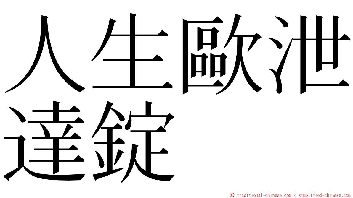 人生歐泄達錠 ming font