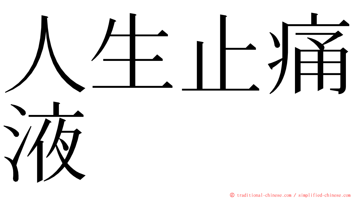 人生止痛液 ming font