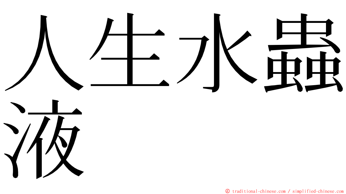 人生水蟲液 ming font