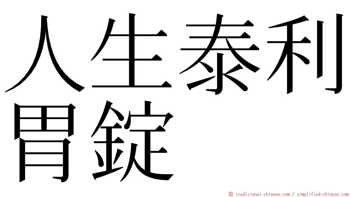 人生泰利胃錠 ming font