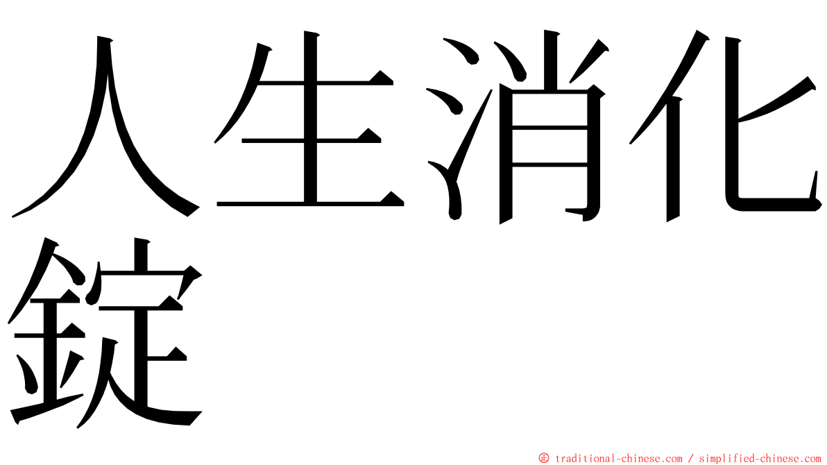 人生消化錠 ming font