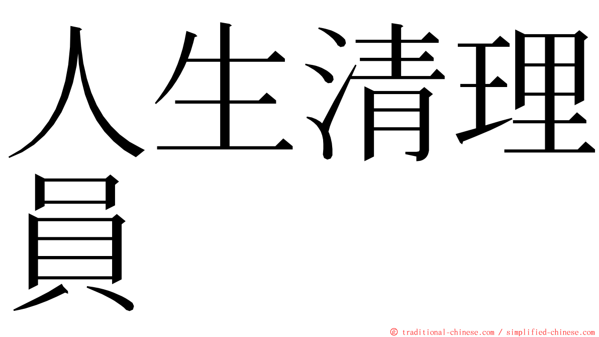 人生清理員 ming font
