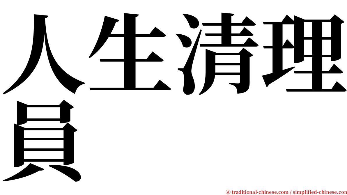 人生清理員 serif font