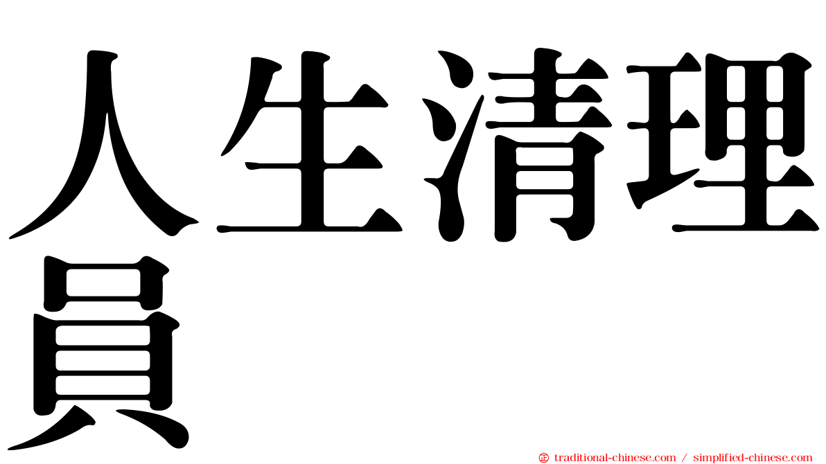 人生清理員