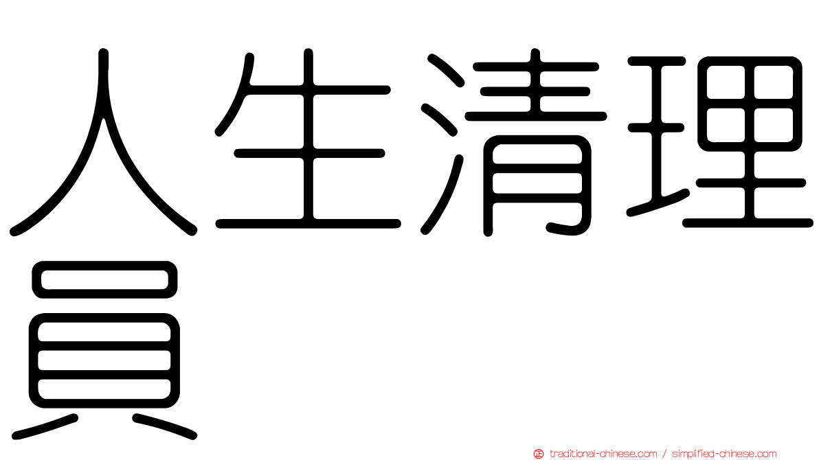 人生清理員