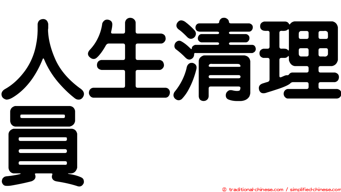 人生清理員