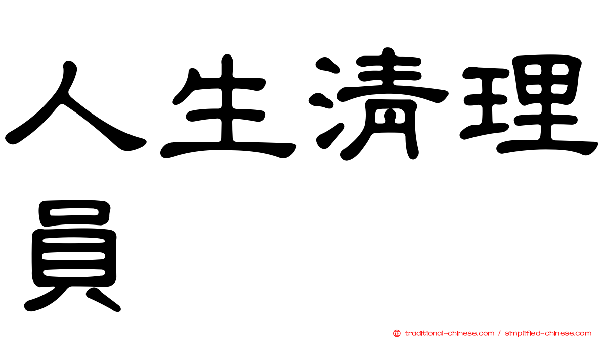 人生清理員