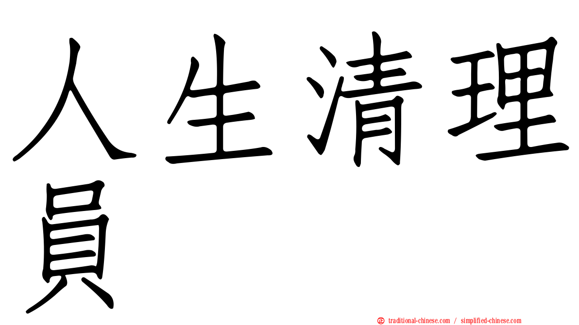 人生清理員