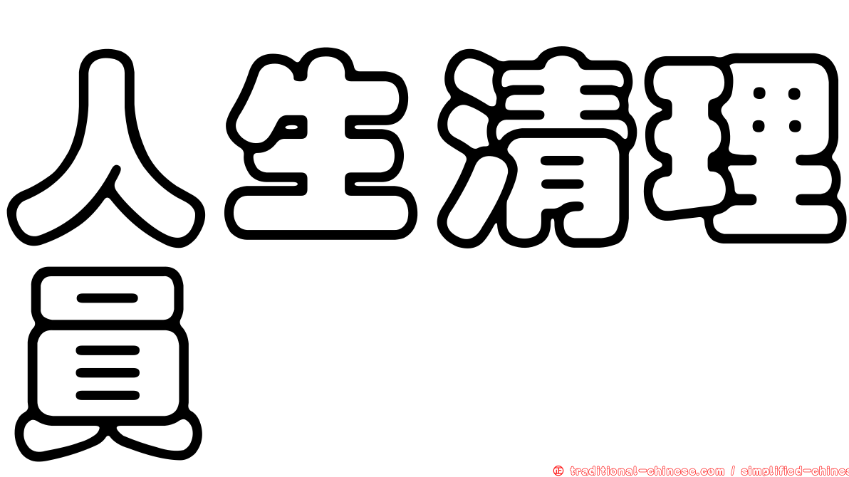 人生清理員