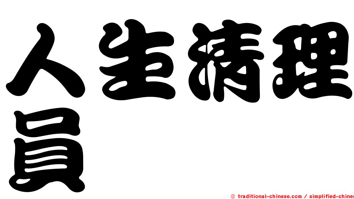 人生清理員