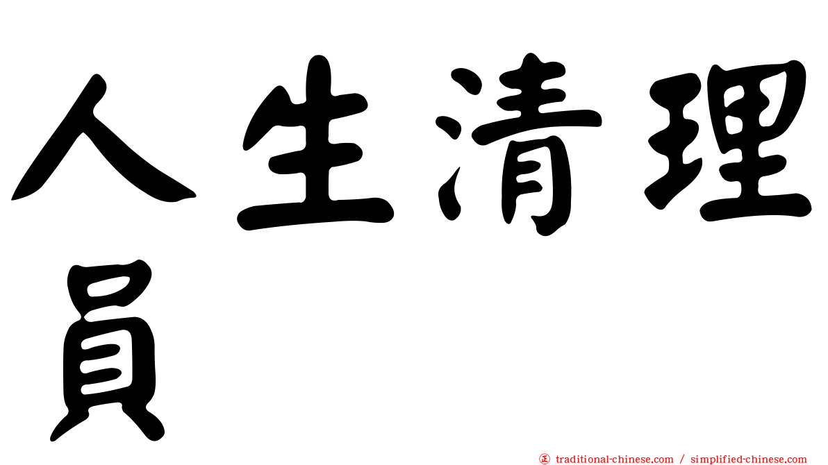人生清理員