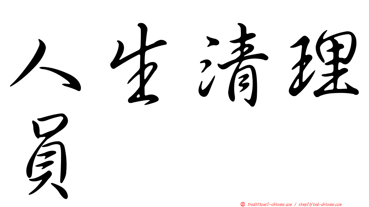 人生清理員