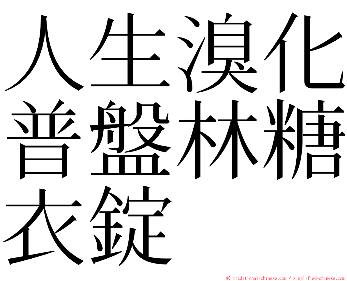 人生溴化普盤林糖衣錠 ming font