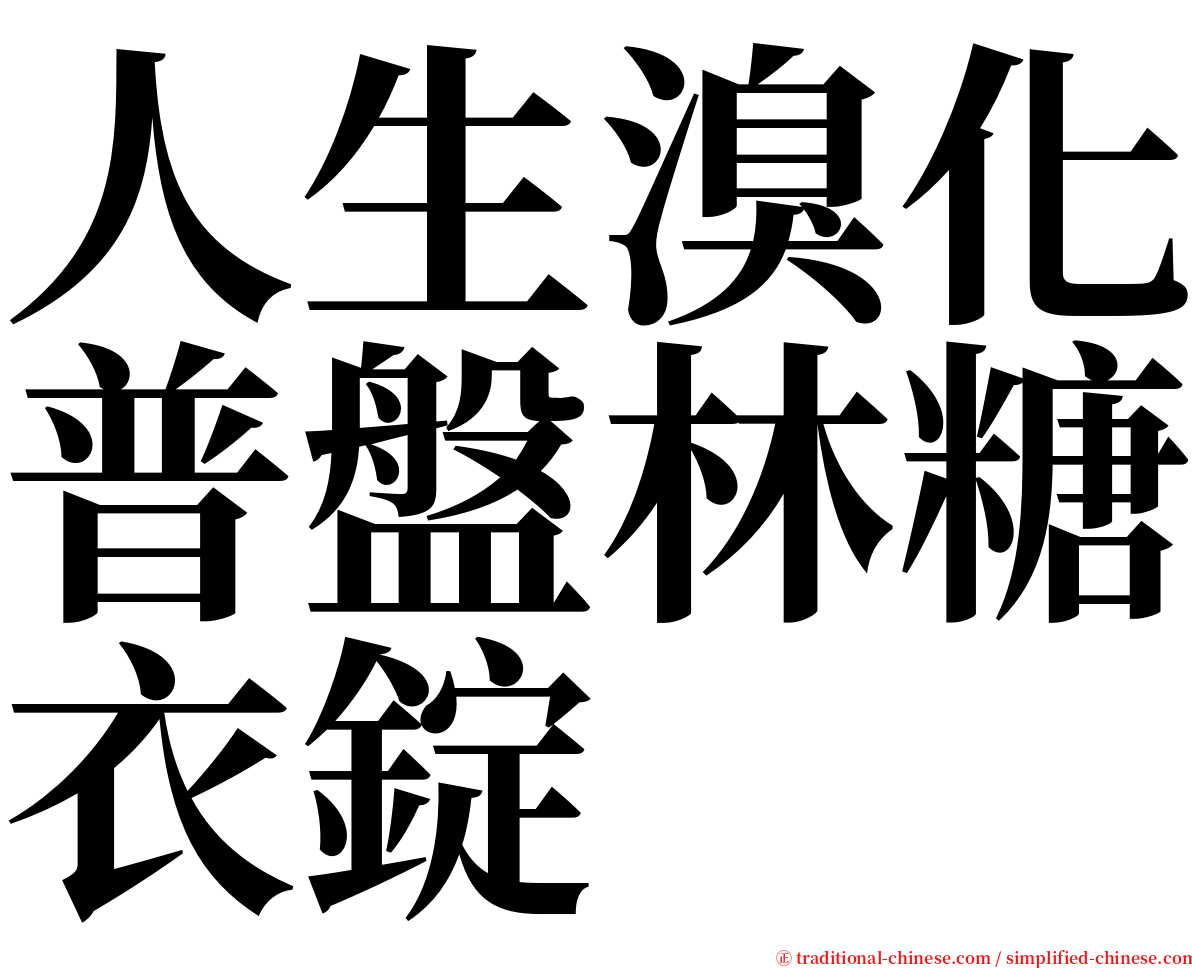 人生溴化普盤林糖衣錠 serif font