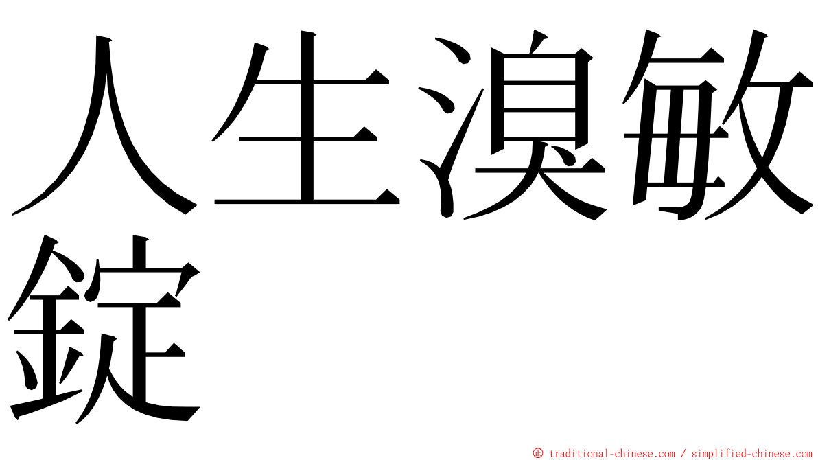 人生溴敏錠 ming font