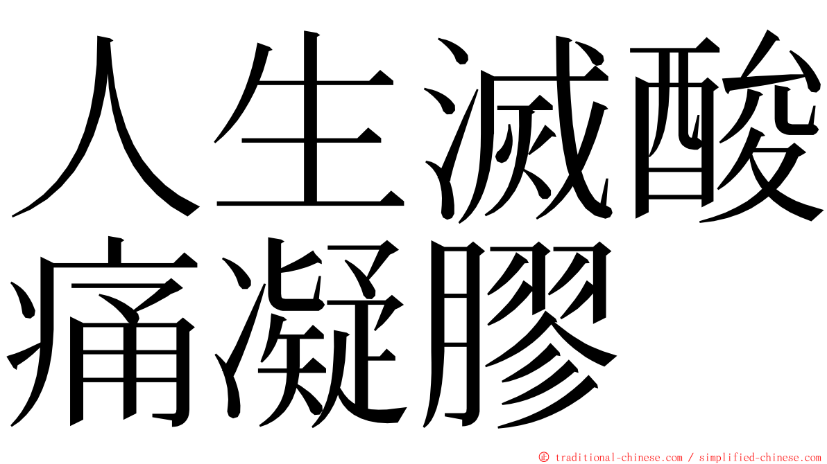 人生滅酸痛凝膠 ming font