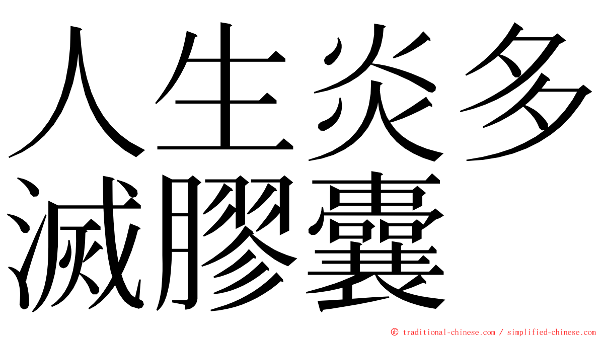 人生炎多滅膠囊 ming font