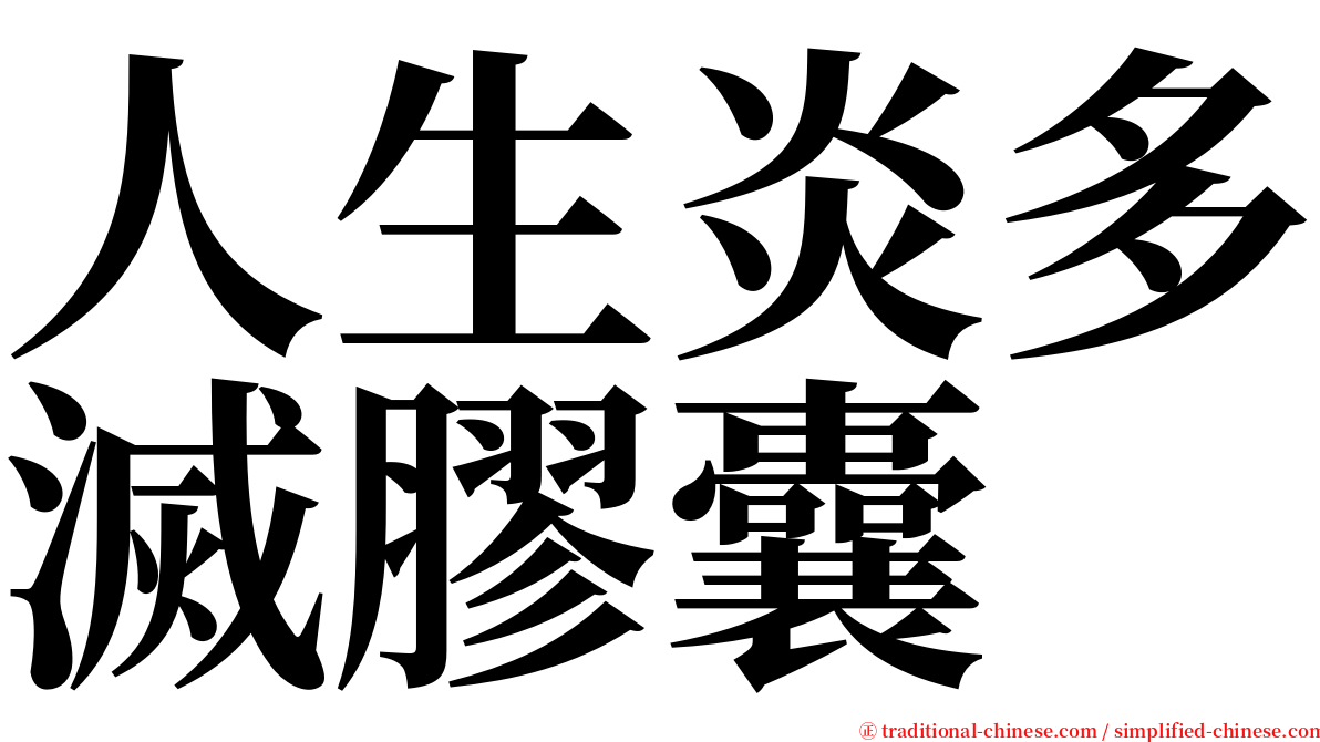 人生炎多滅膠囊 serif font