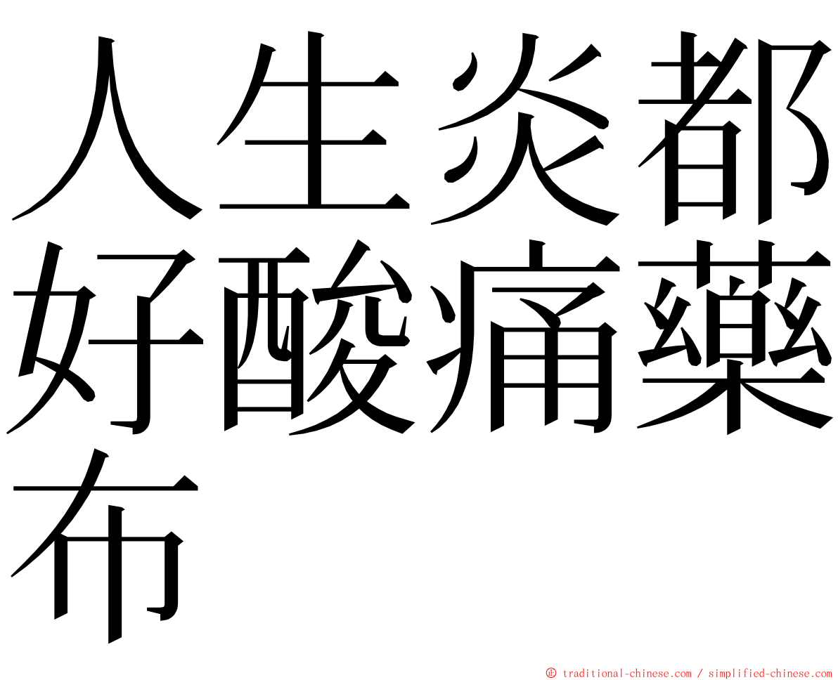 人生炎都好酸痛藥布 ming font