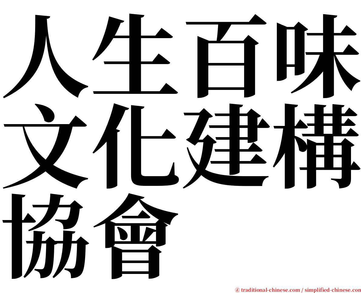 人生百味文化建構協會 serif font