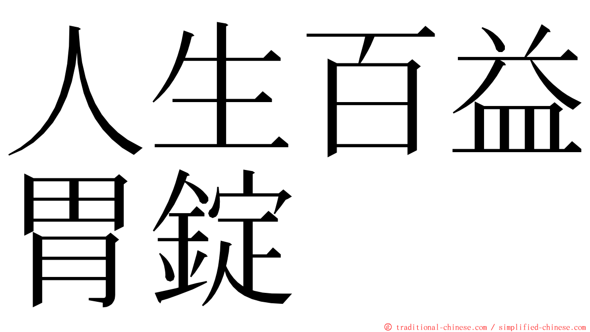 人生百益胃錠 ming font