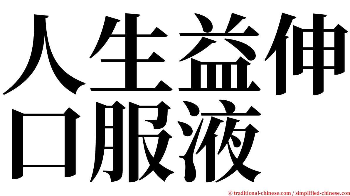 人生益伸口服液 serif font