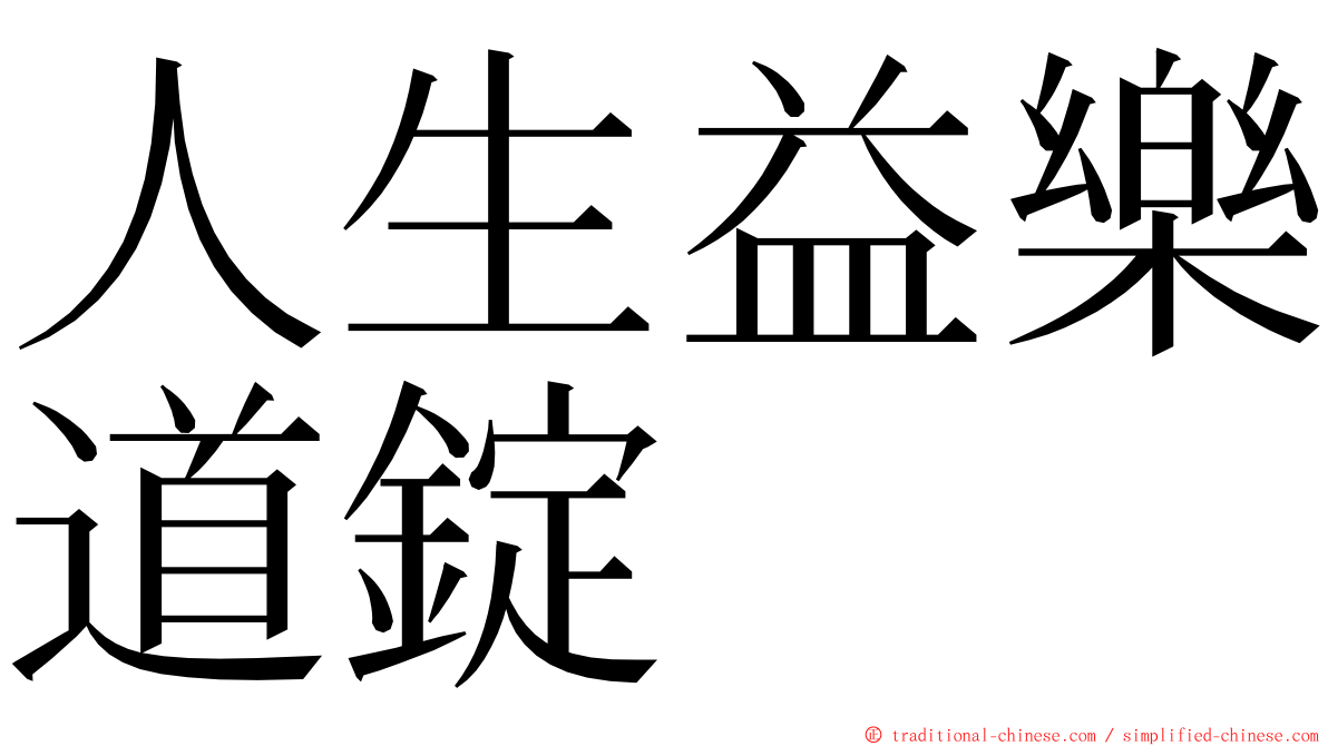 人生益樂道錠 ming font