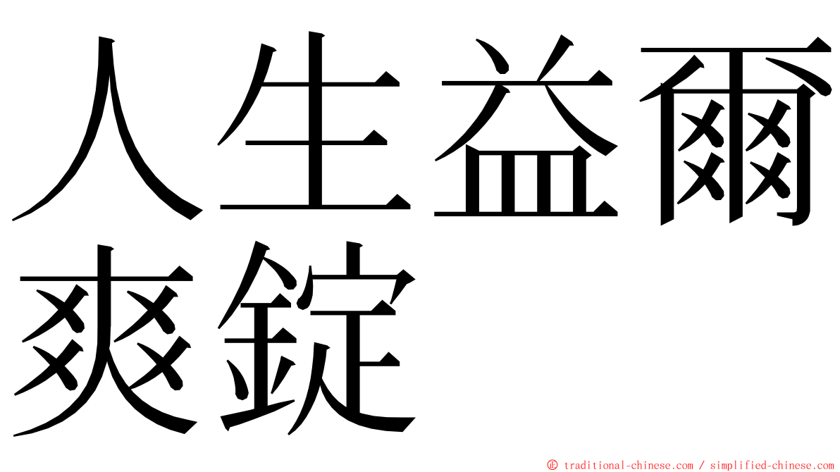 人生益爾爽錠 ming font