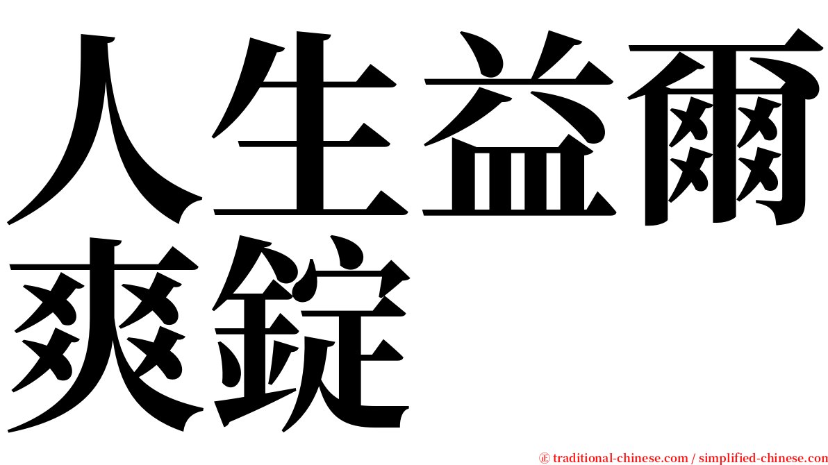 人生益爾爽錠 serif font