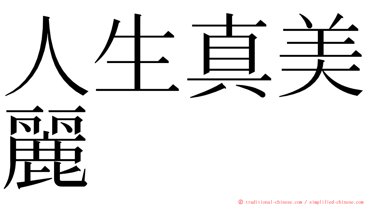 人生真美麗 ming font