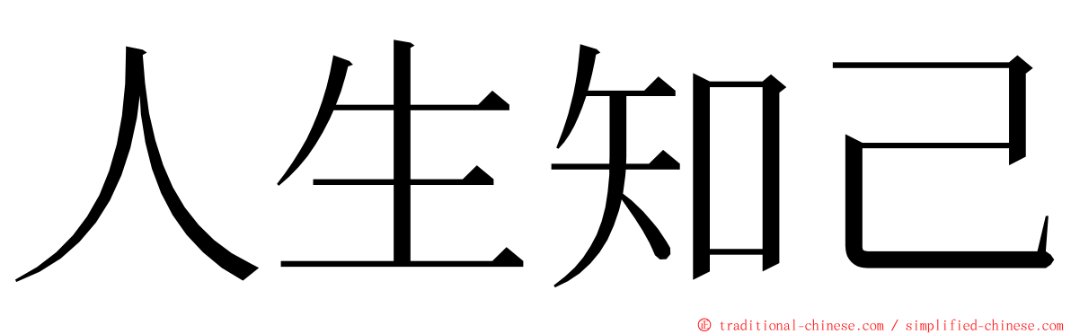 人生知己 ming font