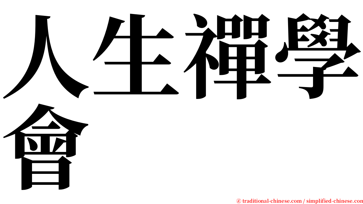 人生禪學會 serif font