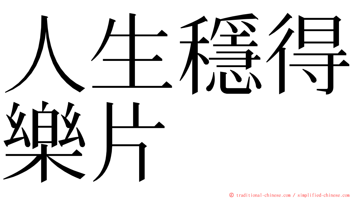 人生穩得樂片 ming font