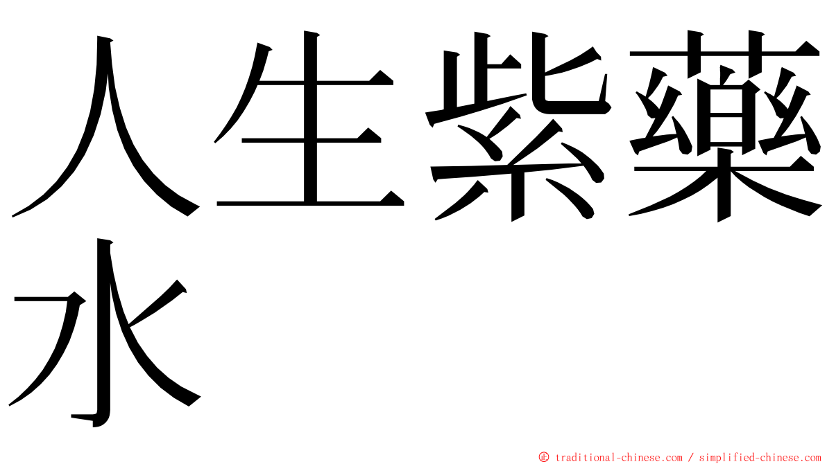 人生紫藥水 ming font