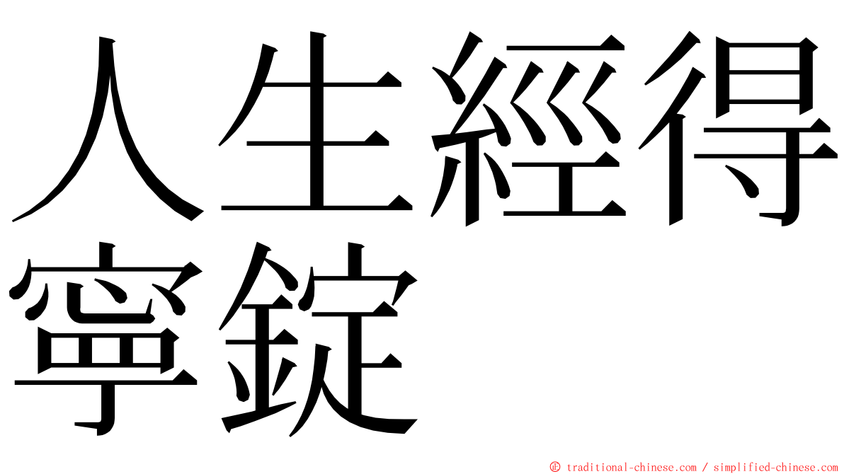 人生經得寧錠 ming font