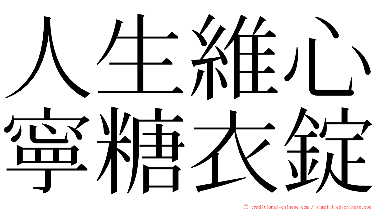 人生維心寧糖衣錠 ming font