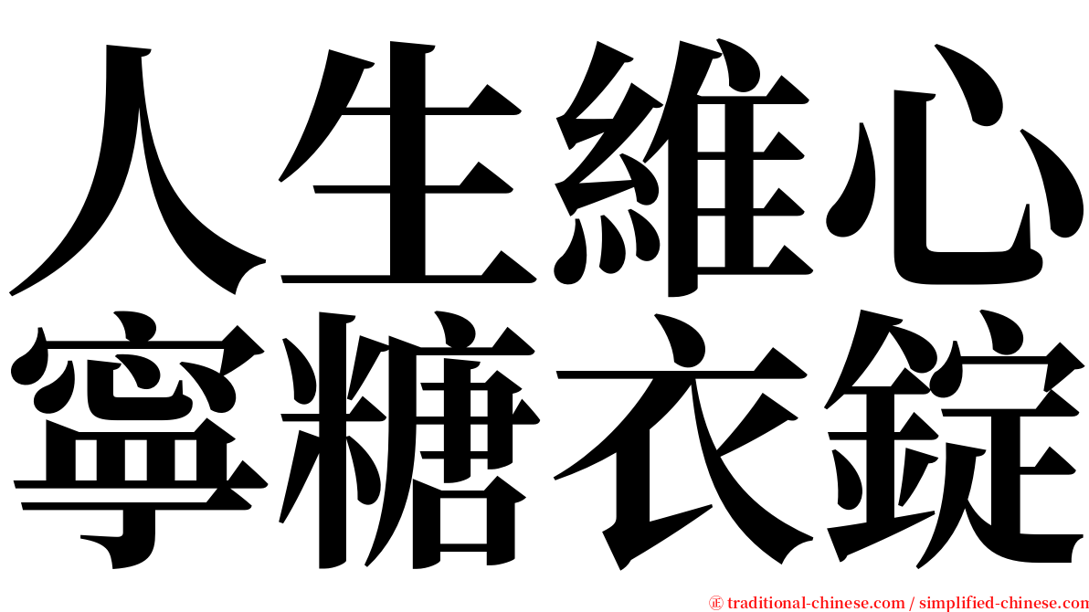 人生維心寧糖衣錠 serif font