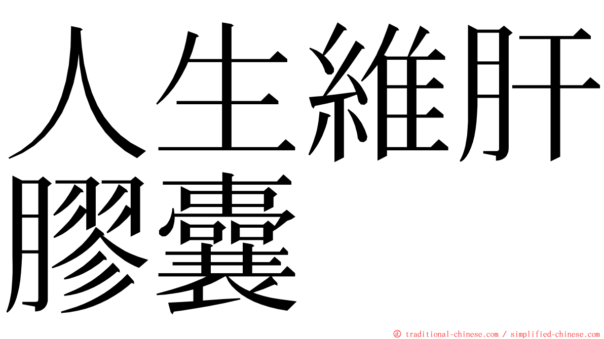 人生維肝膠囊 ming font