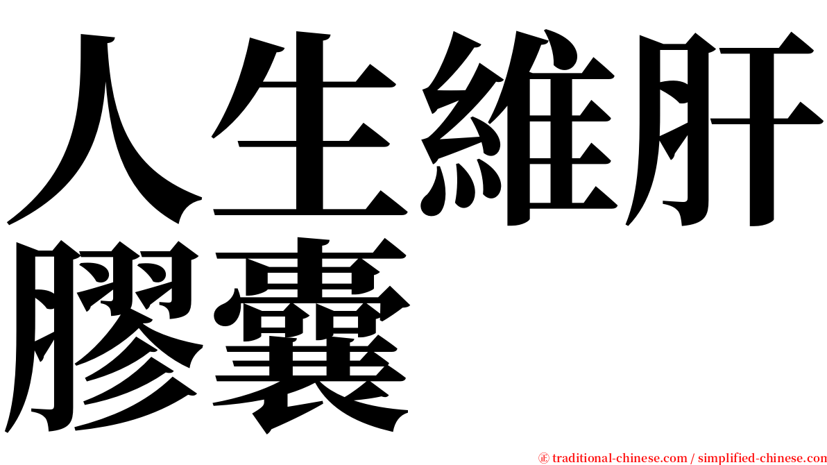 人生維肝膠囊 serif font